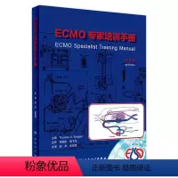 [正版]ECMO专家培训手册(第4版) 2023年10月参考书 9787117347433