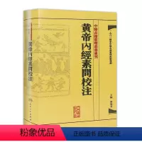 [正版]黄帝内经素问校注 中医古籍整理叢書重刊神农本草纲目伤寒论基础理论金匱要略养生食疗调理人民卫生出版社中医书籍大全