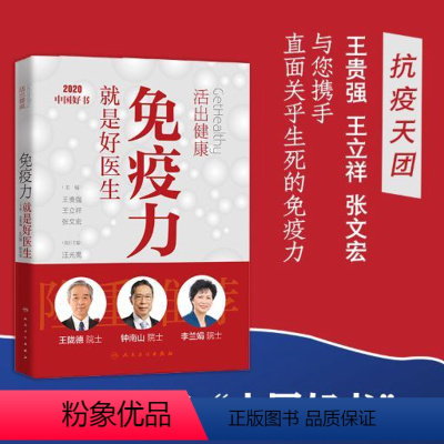 [正版]免疫力就是好医生 活出健康王贵强王立祥张文宏编人民卫生出版社钟南山王陇德李兰娟蛋白质粉运动指南增强体质提高免疫