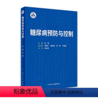 [正版]糖尿病预防与控制 2023年7月参考书 9787117350129