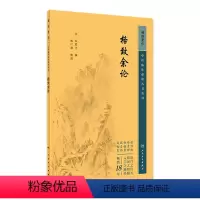 [正版]格致余论 2023年5月参考书 9787117344746