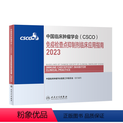 [正版]csco指南2023免疫检查点抑制剂临床应用指南 肿瘤临床综合防控肺肝癌食管癌甲状腺结直肠癌症黑色素淋巴瘤内科