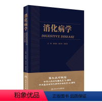 [正版]消化病学人卫版陈旻湖杨云生直肠炎消化系统疾病内镜诊断图谱蛔虫功能性胃炎食管实用学胃肠病学消化内科学高级教程人民