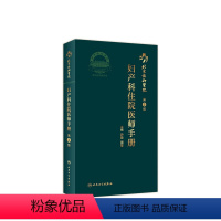 [正版]协和住院医师手册妇产科 第二2版人卫手术学助产士书产科掌中宝妊娠糖尿病指南导乐分娩手术母婴保健人民卫生出版社搭