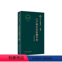 [正版]协和住院医师手册妇产科 第二2版人卫手术学助产士书产科掌中宝妊娠糖尿病指南导乐分娩手术母婴保健人民卫生出版社搭