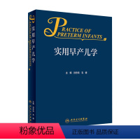 [正版]实用早产儿学 新生儿急诊科内科精要治疗骨肌系统放射机械通气复苏NICU诸福棠实用护理第九版医生人民卫生出版社儿