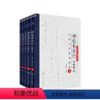[正版]神农本草经药物解读套装 从形味性效到临床中草中药材图调理本草纲目汤头歌诀皇黄帝内经神农本草经中医书籍大全人民卫