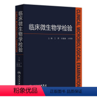 [正版]临床微生物学检验 王辉医学检验指南药理诊断系统解剖外科学细胞生物临床检验基础检验学技术人民卫生出版社临床医学类