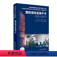 [正版][ ] 腹腔镜结直肠手术经验与技巧 张宏 李心翔 姚宏伟 主编 外科学 9787117286374 201