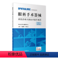 [正版]眼科手术器械清洗消毒灭菌技术操作规程 2023年2月参考书 9787117342384