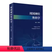 [正版]周围神经外科学 9787117334150 2022年8月参考书