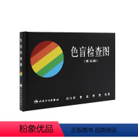 [正版]色盲检查图 人卫俞自萍第五版色谱色觉六6图册测试本全套辨色驾驶证体检儿童驾照考试驾校视力人民卫生出版社红绿色盲