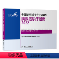 [正版]中国临床肿瘤学会(CSCO)胰腺癌诊疗指南2022