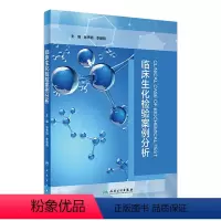 [正版]临床生化检验案例分析 2023年10月参考书 9787117350976