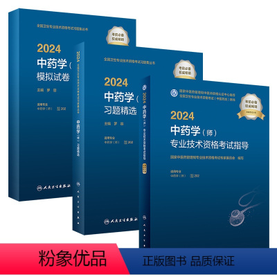 [正版]2024中药学(师)套装 考试专业代码202 人民卫生出版社