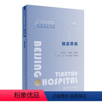 [正版]北京天坛医院神经医学临床工作手册 脑血管病 2023年11月参考书 9787117355384