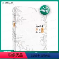 [正版][ ]张仲景50味药证(第4版)黄煌 中药学 方剂学 人民卫生出版社 中医书 伤寒论 金匮要略 经方 配伍