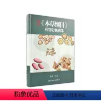 [正版]本草纲目 药物彩色图原版全套李时珍彩绘版中医养生入门中草药彩图大全书中药伤寒论千金方汤头歌诀黄帝内经中医古籍中