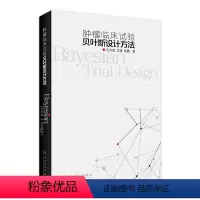 [正版]肿瘤临床试验贝叶斯设计方法