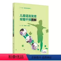 [正版]儿童语言发育早期干预图解 儿童语言和言语发育障碍概述 儿童语言发育训练障碍发音手册儿童语言早期干预指南腭裂儿童