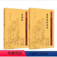 [正版]黄帝内经 原著素问灵枢经中医临床应用必读基础理论四大经典名著之一全集皇帝黄弟内经原文人民卫生出版社中医古籍搭伤