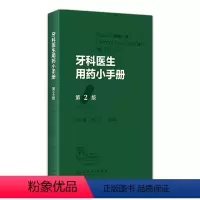 [正版]牙科医生用药小手册 第2版智齿牙周炎止痛处方门诊急诊口腔诊所儿童用药安全药物疾病治疗人民卫生出版社医学口腔书籍