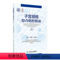 [正版]子宫颈癌综合防控指南(第2版) 2023年6月参考书 9787117348584