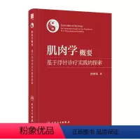 [正版]肌肉学概要:基于浮针诊疗实践的探索 2023年10月参考书 9787117353540