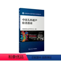 [正版][ ]中国儿科超声检查指南 中国医师协会超声医师分会编著 9787117262569 影像医学 人民卫生出