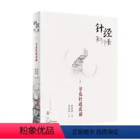 [正版]针经知行录寻觅针道真谛陈晓辉针灸学脉经难经素问脉诊艾灸书籍中医入门人民卫生出版社针灸书籍