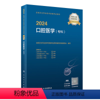 [正版]2024口腔医学专科考试指导口腔内科颌面外科修复正畸全国卫生技术专业资格考试专业代码354 355 356 3