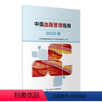 [正版]中国血脂管理指南2023年高检测干预心血管疾病降脂健康管理人民卫生出版社预防医学书籍