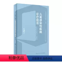 [正版]儿童感染性疾病诊疗规范(第2版) 2023年3月参考书 9787117336680