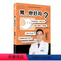[正版]胃你好吗 人民卫生出版社第十八届文津图书奖