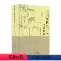 [正版]中国现代名中医医案精粹(第4集)9787117126335