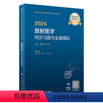 [正版]2024放射医学同步习题与全真模拟 2023年12月考试书 9787117355049