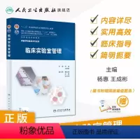 临床实验室管理 [正版]临床实验室管理(本科检验/配增值) 杨惠 王成彬 医学检验 9787117213479