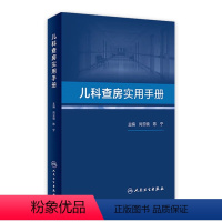 [正版]儿科查房实用手册 2023年6月参考书 9787117344135