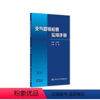 [正版][ ]支气管镜检查实用手册 张蕾 人民卫生出版社 9787117296694 呼吸 内科 新书 人卫