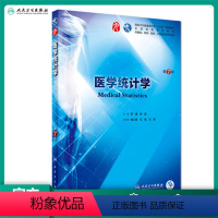 [正版]医学统计学 第7七版人卫本科西医临床药学第九轮五年药理学生理学病理学内科学系统解剖学全套大学图书人民卫生出版社