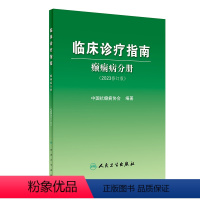 [正版]临床诊疗指南癫痫病分册 2023年修订版中国抗治疗新神经护理学药物病理诊断影像人民卫生出版社实用医学内科康复训