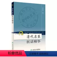 [正版]清代名医医话精华 现代著名老中医名著重刊丛书