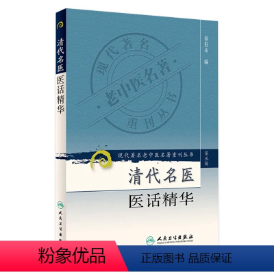 [正版]清代名医医话精华 现代著名老中医名著重刊丛书
