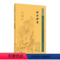 [正版]时方妙用 2023年5月参考书 9787117344760