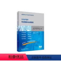 [正版]全国高级卫生专业技术资格考试外科护理学考点精要与全真模拟 2020年7月考试书