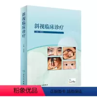 [正版]斜视临床诊疗 颜建华矫正手术训练治疗视力恢复弱视眼睛解剖生理检查瞳孔视力验光角膜高度近视屈光人民卫生出版社眼科