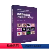 [正版]多模态皮肤病医学影像诊断图谱 皮肤高频超声影像学技术 皮肤科医生临床医学书籍 孟如松 崔勇 主编 978711