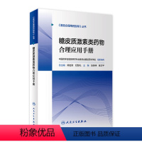 [正版]糖皮质激素类药物合理应用手册 基层合理用药指导丛书临床药物治疗学监护规范使用手册中药注射剂人民卫生出版社药学专