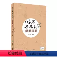 [正版]《伤寒杂病论》药证解读 张宇静主编 9787117311656 2021年7月参考书