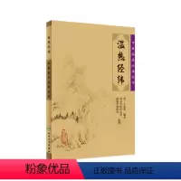 [正版]温热经纬 中医临床必读丛书